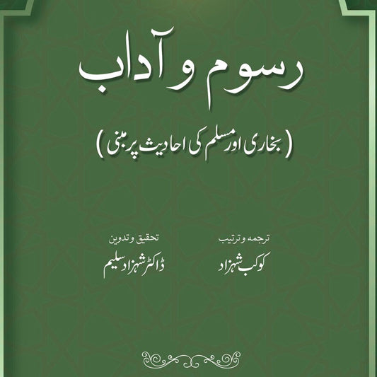 Rusum wa Aadaab: Bukhari aur Muslim ki Ahadees par Mabni | Kaukab Shehzad (رسوم وآداب ۔ بخاری اور مسلم كی احاديث پر مبنی)