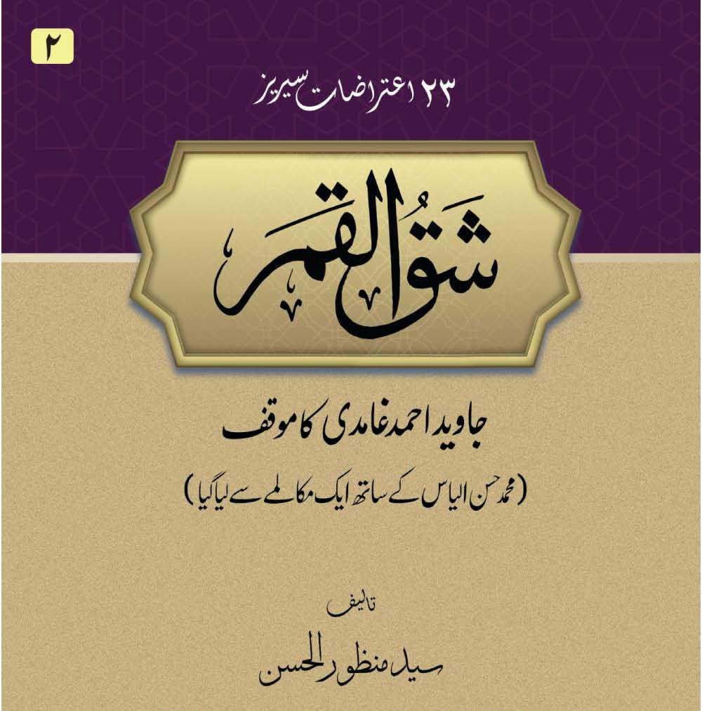 Shaq-ul-Qamar | Syed Manzoor ul Hasan  (شق القمر)
