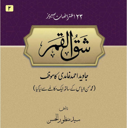 Shaq-ul-Qamar | Syed Manzoor ul Hasan  (شق القمر)