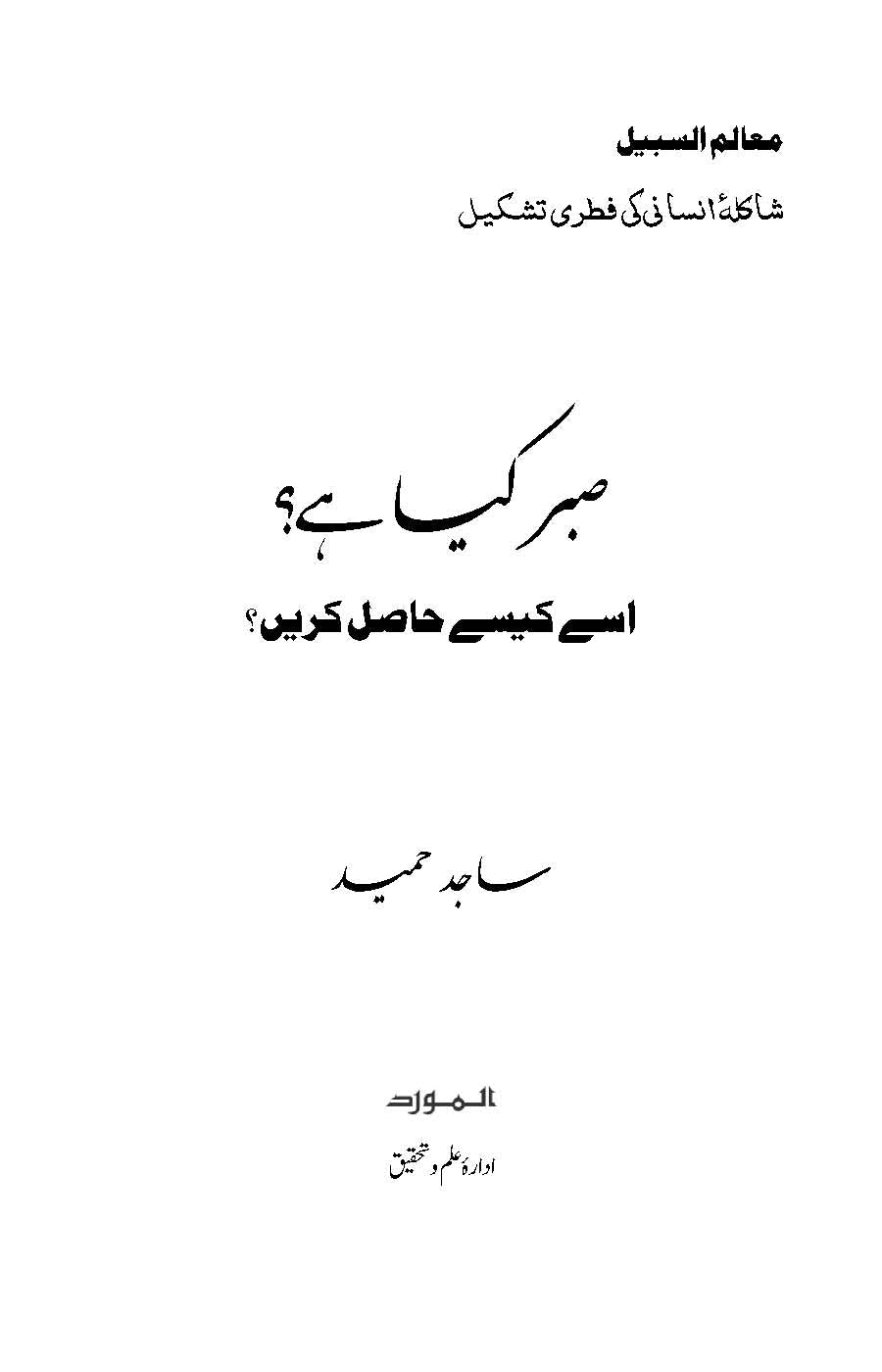 Sabr Kya Hai? ise Kaise Hasil Karen? (صبر كيا ہے؟ اسے كيسے حاصل كريں؟) | Dr Sajid Hameed