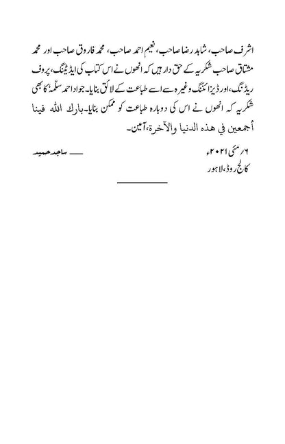 Sabr Kya Hai? ise Kaise Hasil Karen? (صبر كيا ہے؟ اسے كيسے حاصل كريں؟) | Dr Sajid Hameed