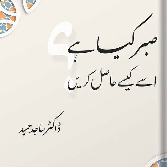 Sabr Kya Hai? ise Kaise Hasil Karen? (صبر كيا ہے؟ اسے كيسے حاصل كريں؟) | Dr Sajid Hameed