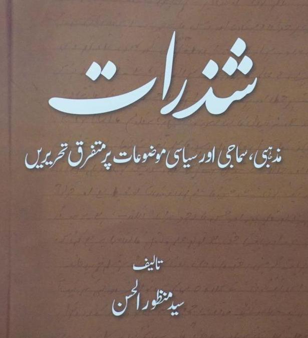 Shazarat: Mazhabi, Samaji aur Siyasi Muzu'at par Mutafarriq Taqreerain | Syed Manzoor ul Hasan (شذرات)