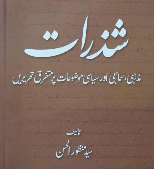 Shazarat: Mazhabi, Samaji aur Siyasi Muzu'at par Mutafarriq Taqreerain | Syed Manzoor ul Hasan (شذرات)