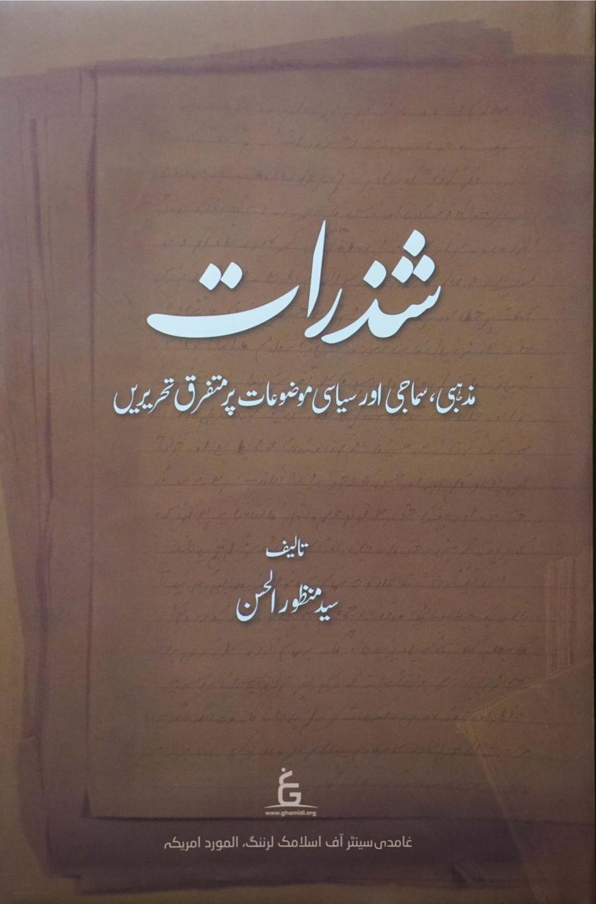 Shazarat: Mazhabi, Samaji aur Siyasi Muzu'at par Mutafarriq Taqreerain | Syed Manzoor ul Hasan (شذرات)