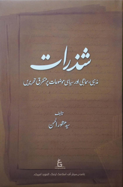 Shazarat: Mazhabi, Samaji aur Siyasi Muzu'at par Mutafarriq Taqreerain | Syed Manzoor ul Hasan (شذرات)