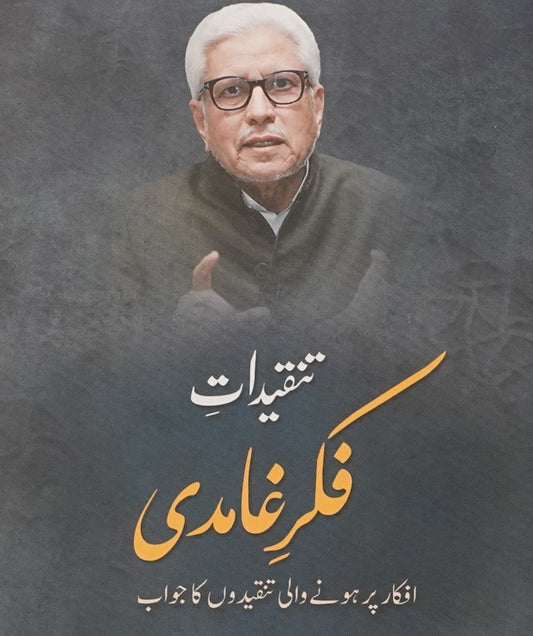 Tanqidat-e Fikr-e Ghamidi | Syed Manzoor ul Hasan (تنقيداتِ فكرِ غامدی)
