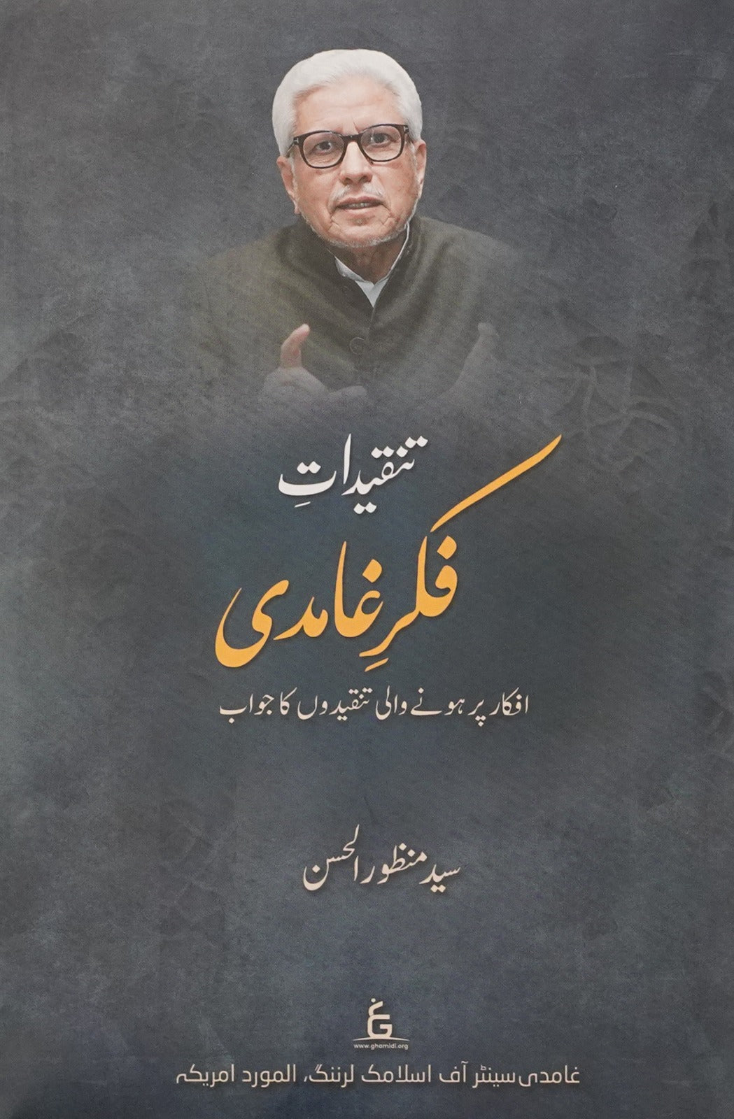 Tanqidat-e Fikr-e Ghamidi | Syed Manzoor ul Hasan (تنقيداتِ فكرِ غامدی)
