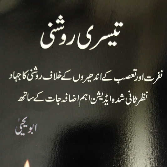 Teesri Roshni (تیسری روشنی) | Abu Yahya