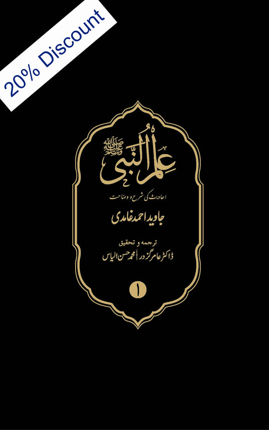 Ilmun Nabi (sws) | (علم النبی) | Javed Ahmad Ghamidi