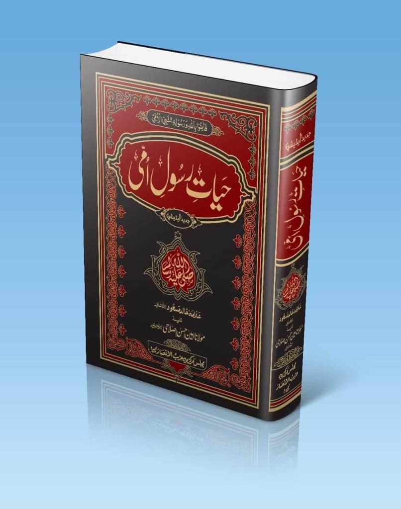 Hayat-e-Rasool Ummi ﷺ