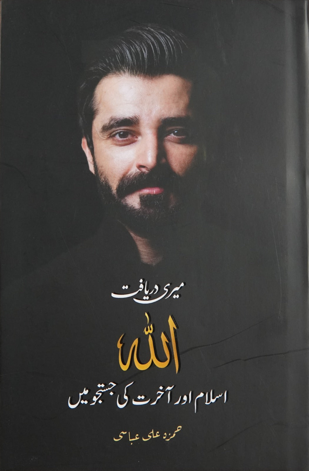 Meri Daryaaft Allah, Islam aur Aakhirat ki Justujoo mein (ميری دريافت الله اسلام اور آخرت كی جستجو ميں) | Hamza Ali Abbasi