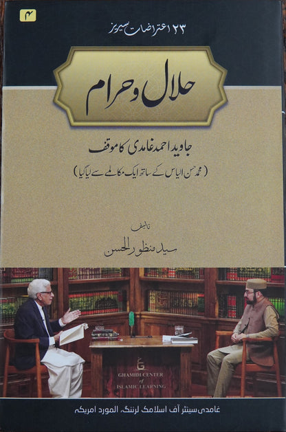 Halal o Haram | Syed Manzoor ul Hasan (حلال و حرام)
