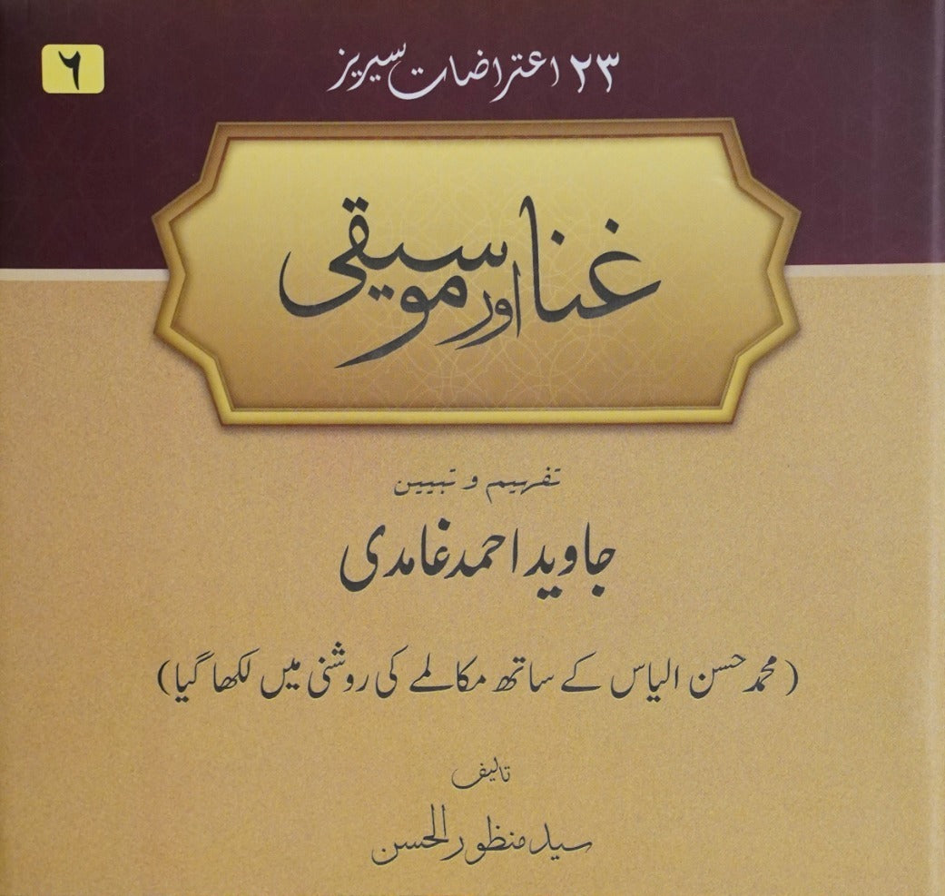 Ghina aur Moseeqi | Syed Manzoor ul Hasan (غنا اور موسيقی)