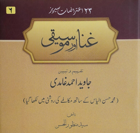 Ghina aur Moseeqi | Syed Manzoor ul Hasan (غنا اور موسيقی)