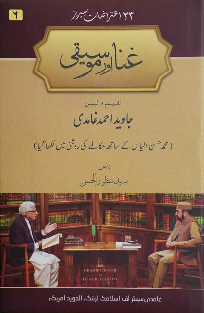 Ghina aur Moseeqi | Syed Manzoor ul Hasan (غنا اور موسيقی)