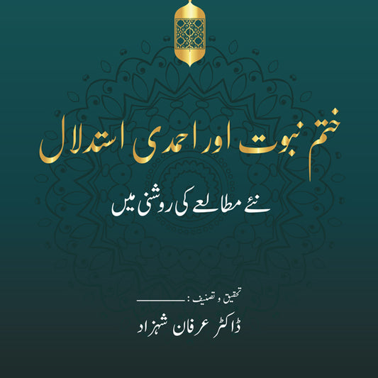Khatm-e Nabuwwat aur Ahmedi Istedlaal: Naye Mutalea ki Roshni mein (ختم نبوت اور احمدی استدلال ۔ نئے مطالعے كی روشنی ميں) | Dr Irfan Shahzad