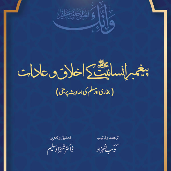 Paighambar-e Insaniyat ke Akhlaq wa Aadaat | Kaukab Shehzad (پيغمبر انسانيت کےاخلاق و عادات)