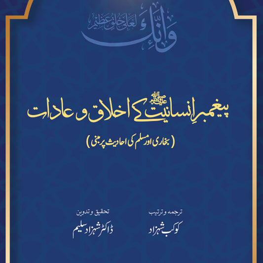 Paighambar-e Insaniyat ke Akhlaq wa Aadaat | Kaukab Shehzad (پيغمبر انسانيت کےاخلاق و عادات)