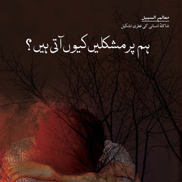 Hum par Mushkilein Kyun Aati Hain? (ہم پر مشكليں كيوں آتی ہيں) | Dr Sajid Hameed