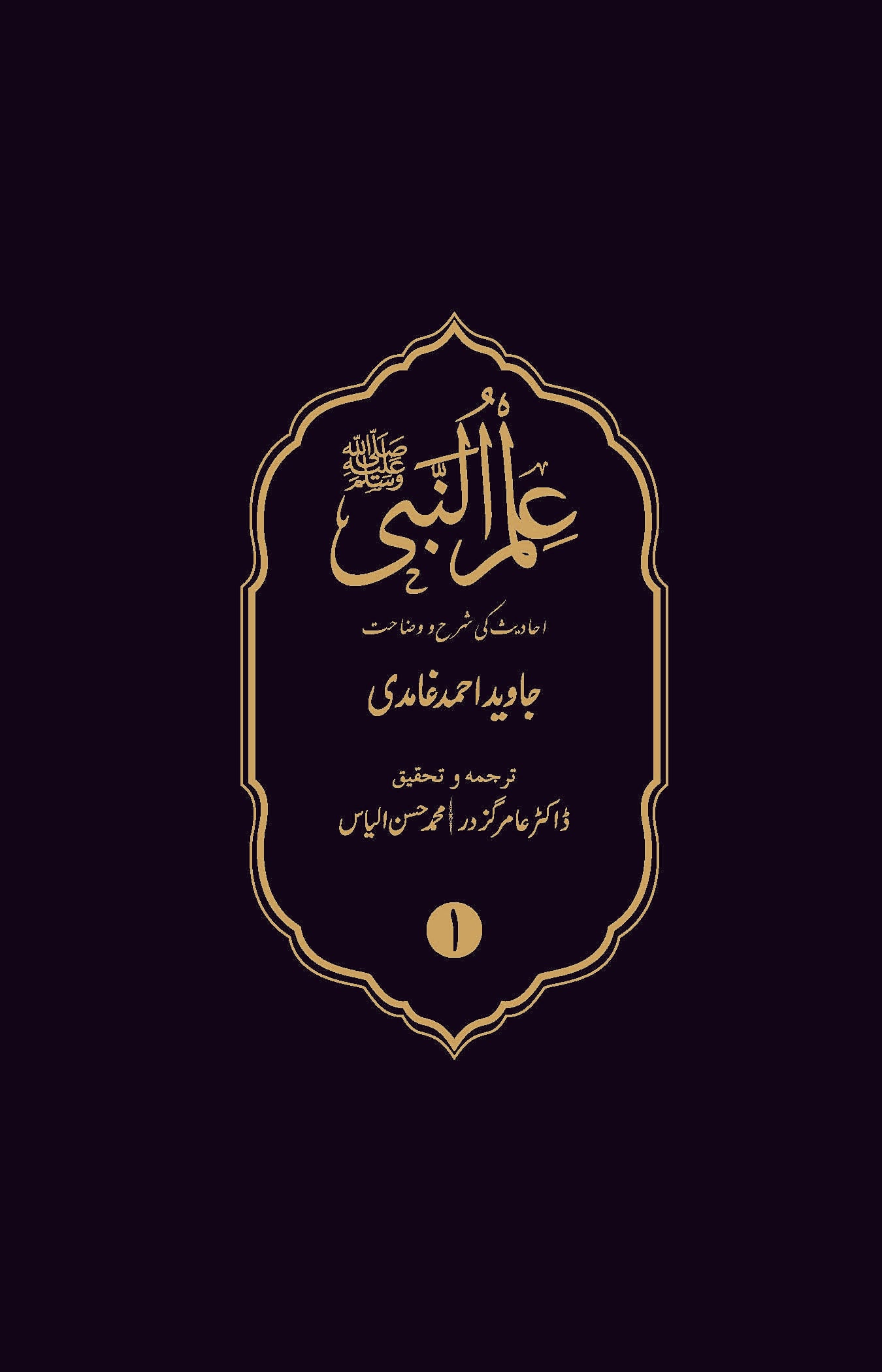 Ilmun Nabi (sws) | (علم النبی) | Javed Ahmad Ghamidi