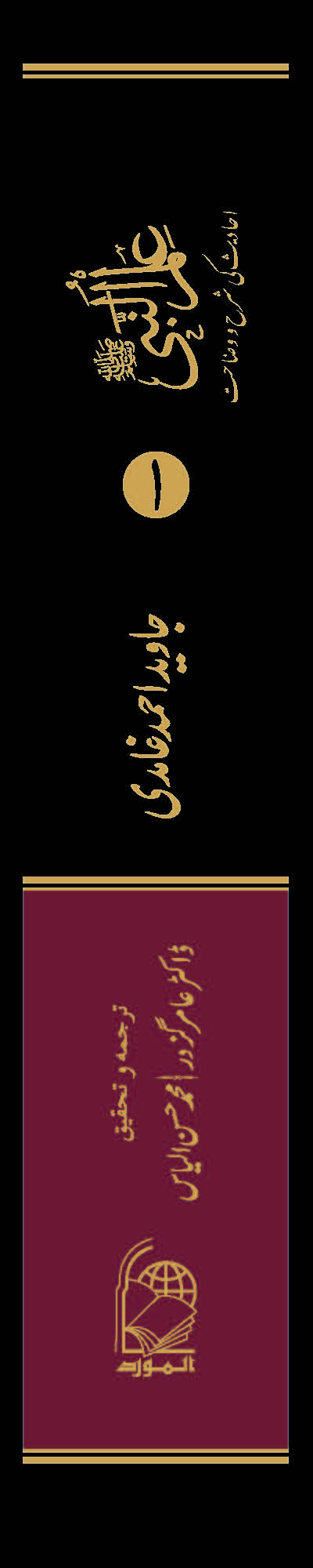 Ilmun Nabi (sws) | (علم النبی) | Javed Ahmad Ghamidi