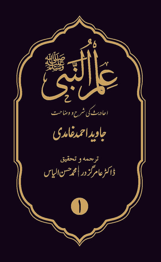 Ilmun Nabi (sws) | (علم النبی) | Javed Ahmad Ghamidi