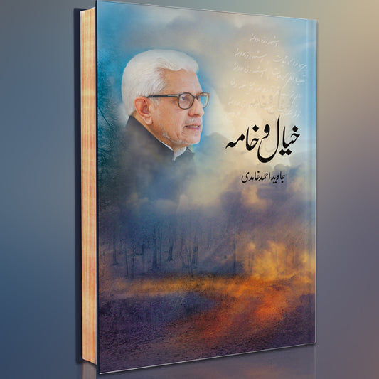 Khayaal o Khaama (خيال و خامہ)