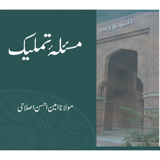 مسئلہ تمليک
