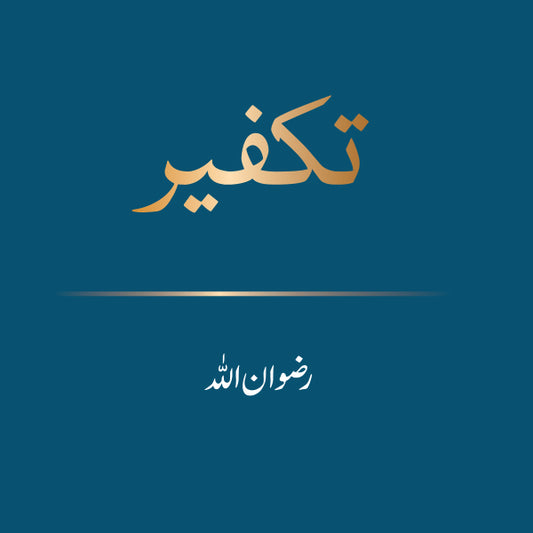 Taqfeer (تكفير) |  Rizwan Ullah